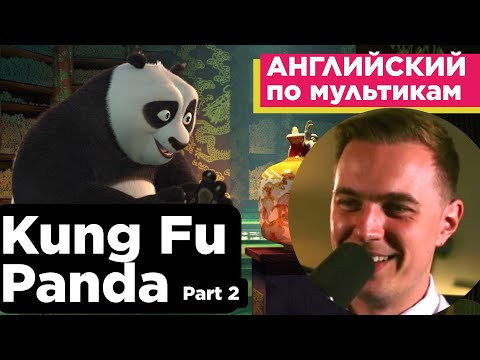 АНГЛИЙСКИЙ ПО МУЛЬТИКАМ - Кунг Фу Панда / Kung Fu Panda (2) АНГЛИЙСКИЙ ПО МУЛЬТИКАМ - Кунг Фу Панда / Kung Fu Panda (2)
