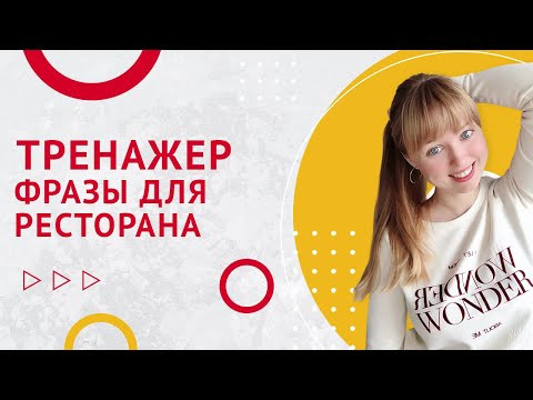 Тренажер Испанского Языка №9. Испанские Фразы для Ресторана. Тренажер Испанского Языка №9. Испанские Фразы для Ресторана.