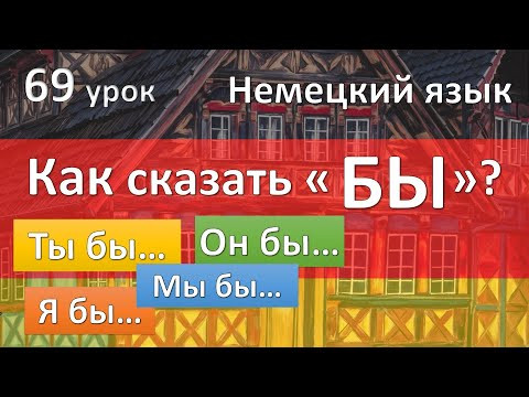 Немецкий язык, 69 урок. Я сделал бы... Сослагательное наклонение Konjunktiv с w&uuml;rde