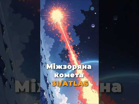 Чи це зонд прибульців? Міжзоряна комета 3I/ATLAS приголомшила вчених! Чи це зонд прибульців? Міжзоряна комета 3I/ATLAS приголомшила вчених!