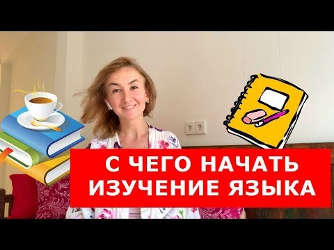 С чего начать изучение языка. Английский для путешествий С чего начать изучение языка. Английский для путешествий
