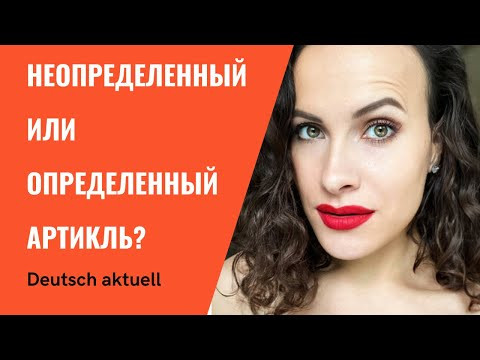 Неопределенный артикль vs. определенный Неопределенный артикль vs. определенный