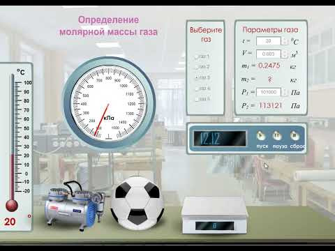 Виртуальная лабораторная работа "Определение молярной массы газа"