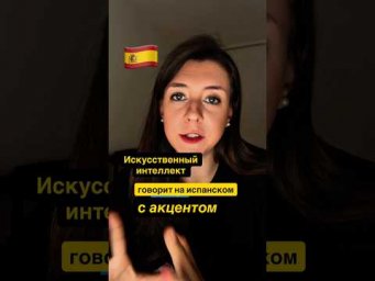 Норм или стрем: говорить на испанском с акцентом?