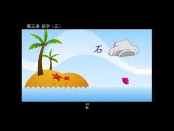 中文。第01册。第03课。识字（一）