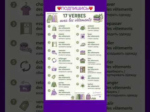 17 verbes + v&ecirc;tements #французский #учитьфранцузский #французскийпополочкам #французскийязык #уроки
