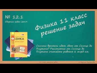 ФИЗИКА | 11 класс | Решение задач | № 12.1