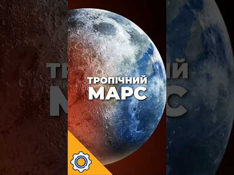 Тропічний Марс: оазис серед пустелі? Perseverance знайшов докази! Тропічний Марс: оазис серед пустелі? Perseverance знайшов докази!