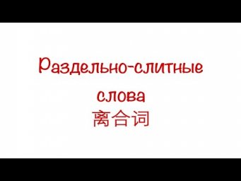 Раздельно-слитные слова 离合词 HSK 3/4/5