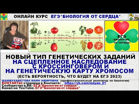 НОВЫЙ ТИП ГЕНЕТИЧЕСКОЙ ЗАДАЧИ НА СОСТАВЛЕНИЕ КАРТЫ ХРОМОСОМ НОВЫЙ ТИП ГЕНЕТИЧЕСКОЙ ЗАДАЧИ НА СОСТАВЛЕНИЕ КАРТЫ ХРОМОСОМ