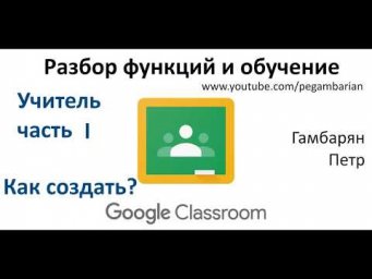 1.  Курс Google Classroom для учителя часть I  - Как создать курс (дистанционное обучение)
