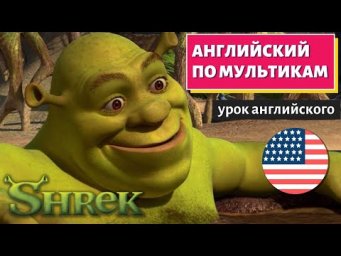 АНГЛИЙСКИЙ ПО МУЛЬТИКАМ - Shrek (Шрек)