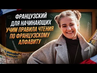 Французский алфавит в новой интерпретации. Правила чтения для начинающих.