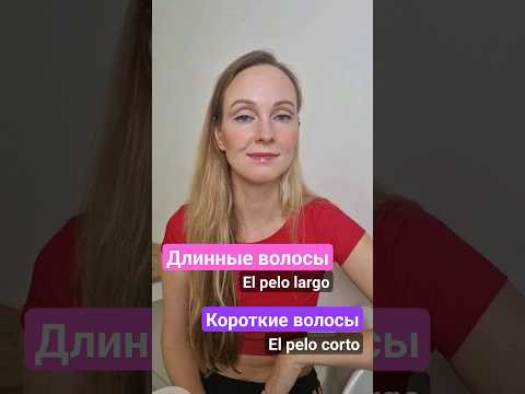 Волосы на испанском языке #испанскийязык Волосы на испанском языке #испанскийязык
