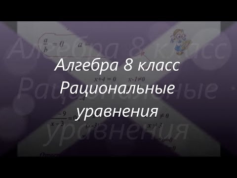 #82 Урок 7. Решение рациональных уравнений. Алгебра 8 класс.