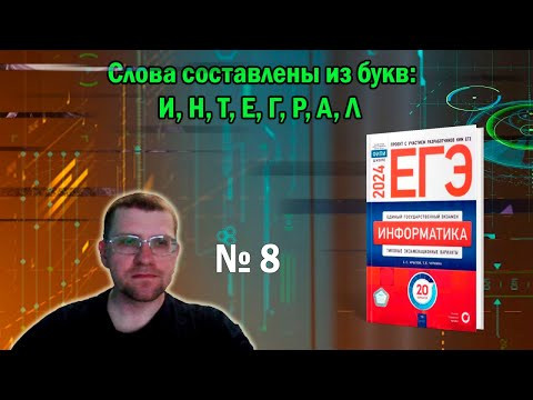 Сборник Крылова ЕГЭ по информатике 2024 - Задание 8 (Вариант 4) Сборник Крылова ЕГЭ по информатике 2024 - Задание 8 (Вариант 4)