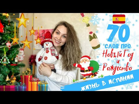 ТОП 70 слов про Рождество и Новый год в Испании | Как испанцы празднуют LA NAVIDAD и EL A&Ntilde;O NUEVO
