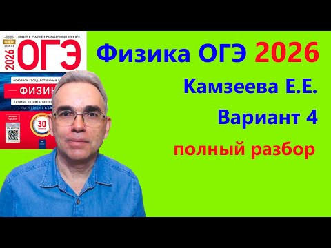 ОГЭ Физика 2026 Камзеева (ФИПИ) 30 типовых вариантов, вариант 4, подробный разбор всех заданий