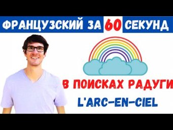 Французский за 60 секунд I В поисках радуги