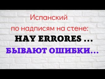 Испанский по надписям на стене. Hay errores...   Бывают ошибки...