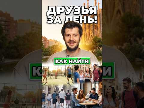 Одиночество в Барселоне: как найти друзей за один день #барселона #жизньвиспании #друзья