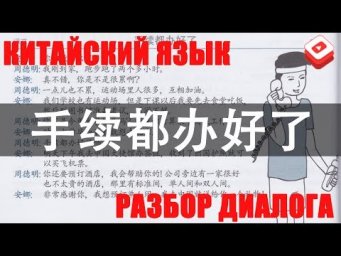 Китайский язык Разбор Диалога