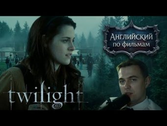 АНГЛИЙСКИЙ ПО ФИЛЬМАМ &mdash; Сумерки / Twilight (2)