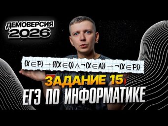 Задание 15. Разбор демоверсии ЕГЭ по информатике 2026