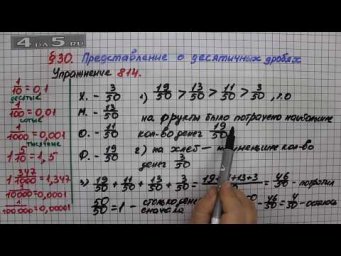 Упражнение № 814 &ndash; Математика 5 класс &ndash; Мерзляк А.Г., Полонский В.Б., Якир М.С.