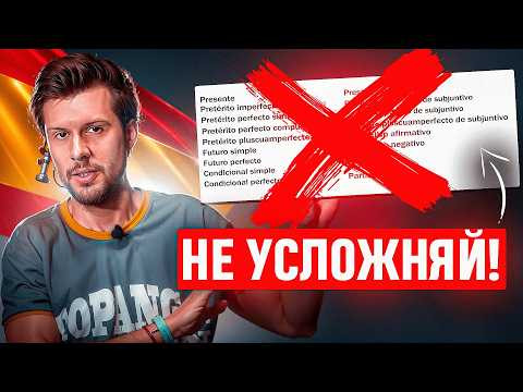 Испанский ПРОЩЕ, чем кажется: 4 БАЗОВЫЕ конструкции для любого разговора