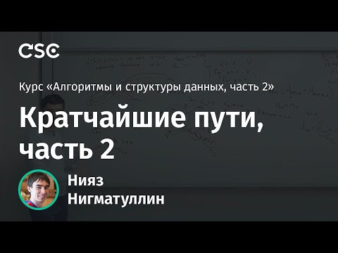 Лекция 3. Кратчайшие пути, часть 2