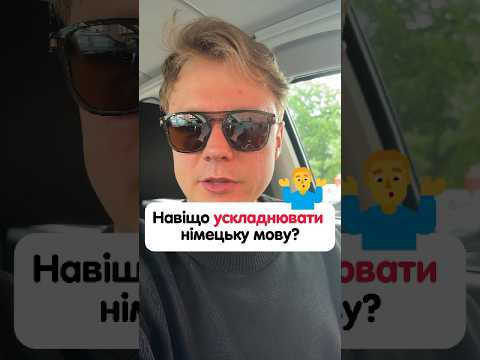 Як сказати німецькою “знімати окуляри”? #німецька #німецькамова #вчительукраїнської #німецькаонлайн Як сказати німецькою “знімати окуляри”? #німецька #німецькамова #вчительукраїнської #німецькаонлайн