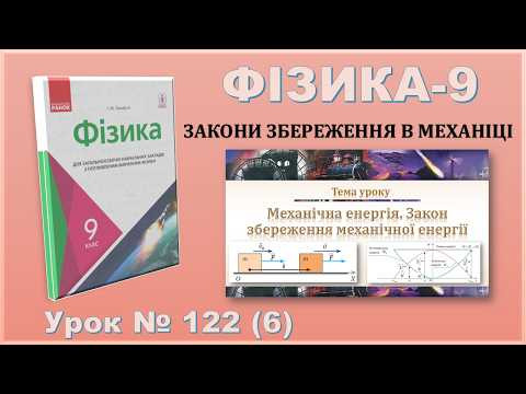 ФІЗИКА-9 | Урок 122 (6) | Механічна енергія. Закон збереження механічної енергії