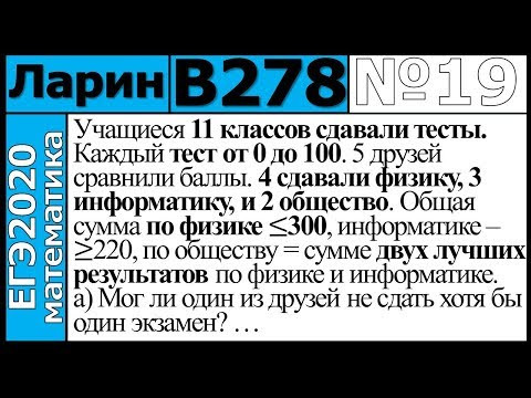 Разбор Задания №19 из Варианта Ларина №278 ЕГЭ-2020