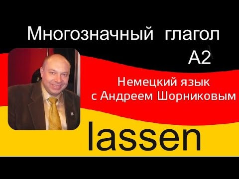 Немецкий язык | Глагол lassen | Репетитор немецкого Немецкий язык | Глагол lassen | Репетитор немецкого