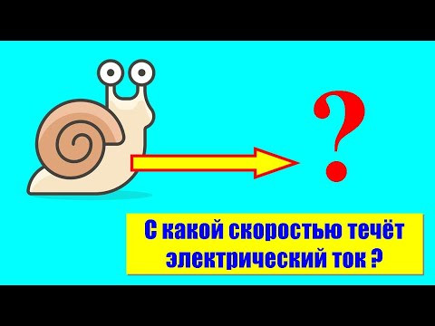 С какой скоростью течёт электрический ток? С какой скоростью течёт электрический ток?