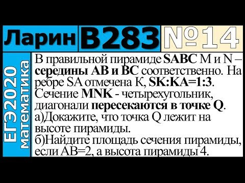 Разбор Задания №14 из Варианта Ларина №283 ЕГЭ-2020.