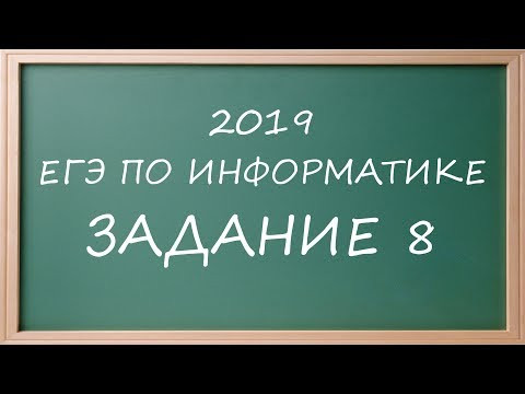 ДЕМО ЕГЭ Информатика 2019 задание 8