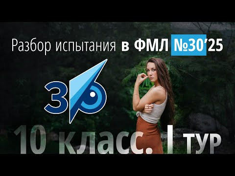 Вступительные в 30ку в 10 класс I тур в 2025 г