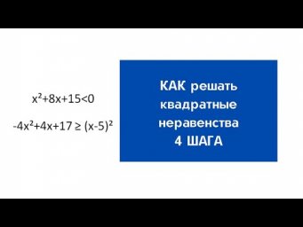 КАК решать квадратные неравенства. 4 простых шага