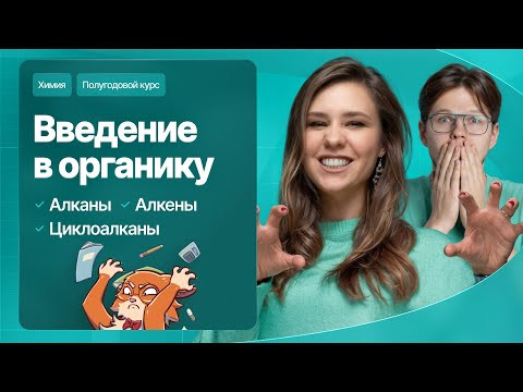 14. Введение в органику. Алканы, алкены и циклоалканы | Полугодовой курс | Степенин и Дацук