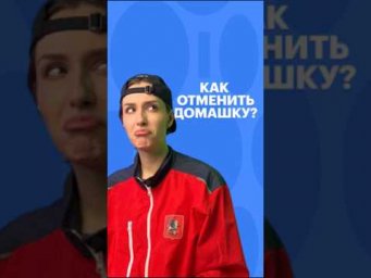 КАК ОТМЕНИТЬ ДОМАШКУ? #сотка #егэ #школа #обществознание #обществоведение #егэобществознание