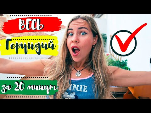 Что такое ГЕРУНДИЙ в испанском языке?