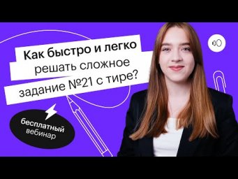 Как быстро и легко решать сложное задание №21 с тире? | ЕГЭ РУССКИЙ ЯЗЫК 2022 | СОТКА
