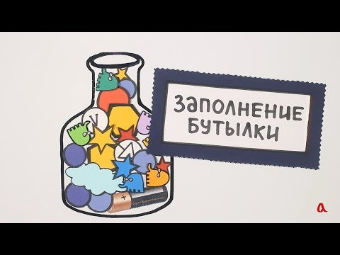 Заполнение бутылки