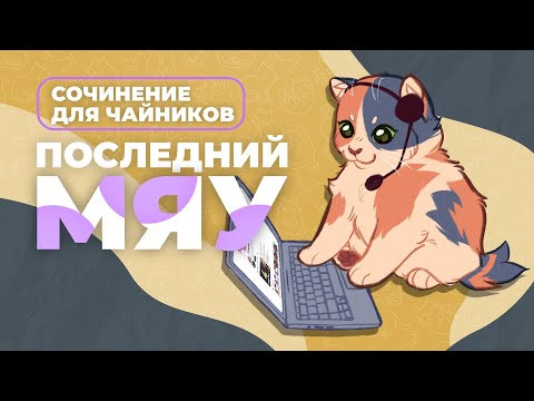Последний мяу: финальный курс. ЕГЭ 2024: русский язык. СОЧИНЕНИЕ: ВЕБ ПЕРВЫЙ [ЗАПИСЬ БУДЕТ]