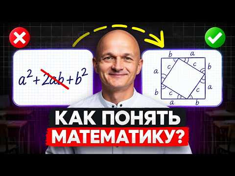 Вот почему ты НЕ ПОНИМАЕШЬ МАТЕМАТИКУ. И что с этим делать