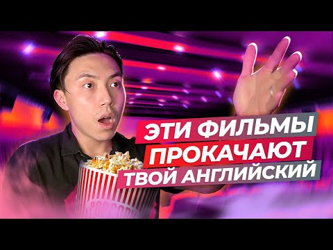 ФИЛЬМЫ ДЛЯ ИЗУЧЕНИЯ АНГЛИЙСКОГО ЯЗЫКА *для среднего уровня и выше* I LinguaTrip TV ФИЛЬМЫ ДЛЯ ИЗУЧЕНИЯ АНГЛИЙСКОГО ЯЗЫКА *для среднего уровня и выше* I LinguaTrip TV