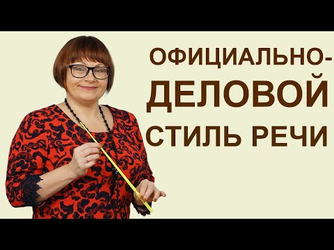 Десять признаков официально-делового стиля речи | ЕГЭ Русский язык 2022 |1 задание