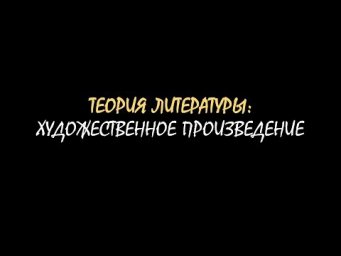 Термины ЕГЭ: художественное произведение
